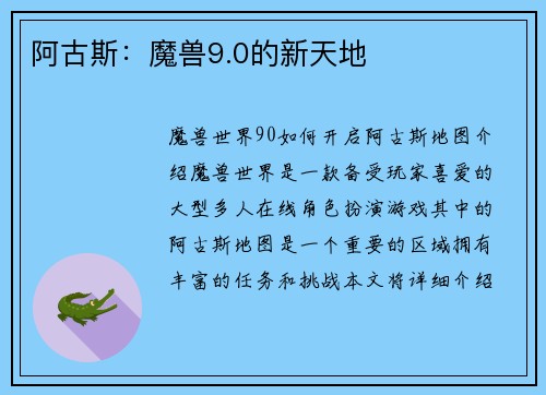 阿古斯：魔兽9.0的新天地