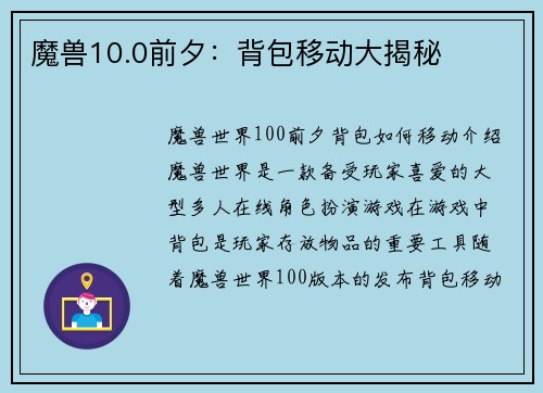 魔兽10.0前夕：背包移动大揭秘