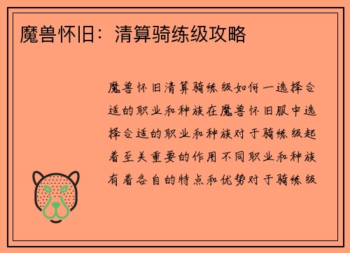 魔兽怀旧：清算骑练级攻略