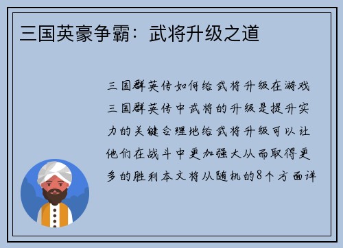 三国英豪争霸：武将升级之道